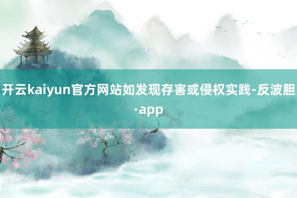 开云kaiyun官方网站如发现存害或侵权实践-反波胆·app