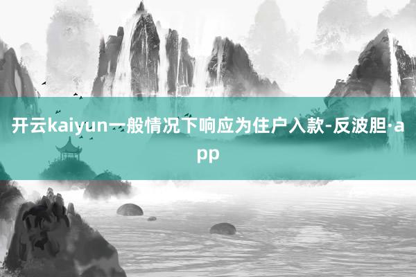 开云kaiyun一般情况下响应为住户入款-反波胆·app