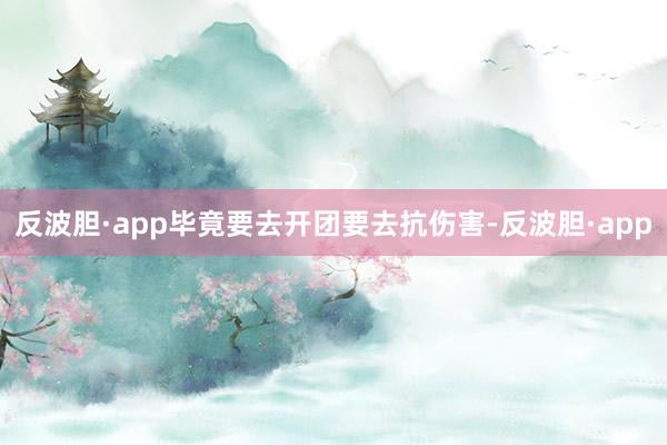 反波胆·app毕竟要去开团要去抗伤害-反波胆·app