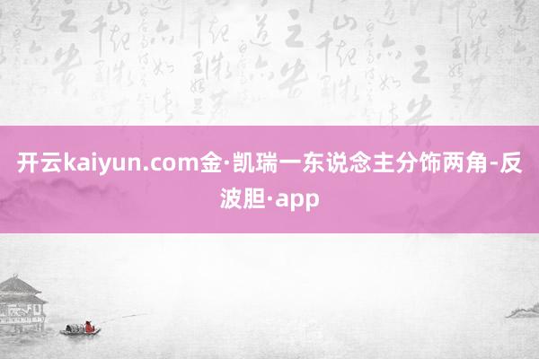 开云kaiyun.com金·凯瑞一东说念主分饰两角-反波胆·app